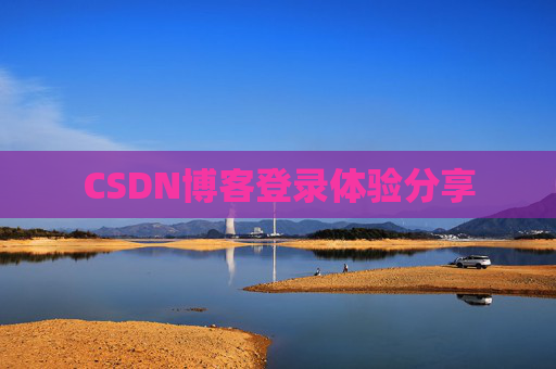CSDN博客登录体验分享